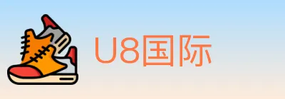 U8国际 logo